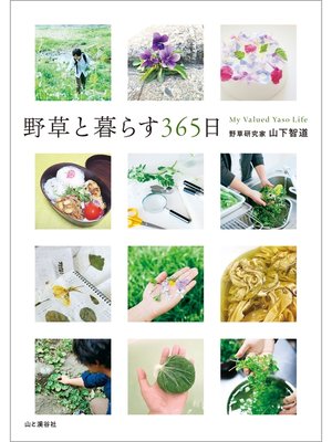 cover image of 野草と暮らす365日